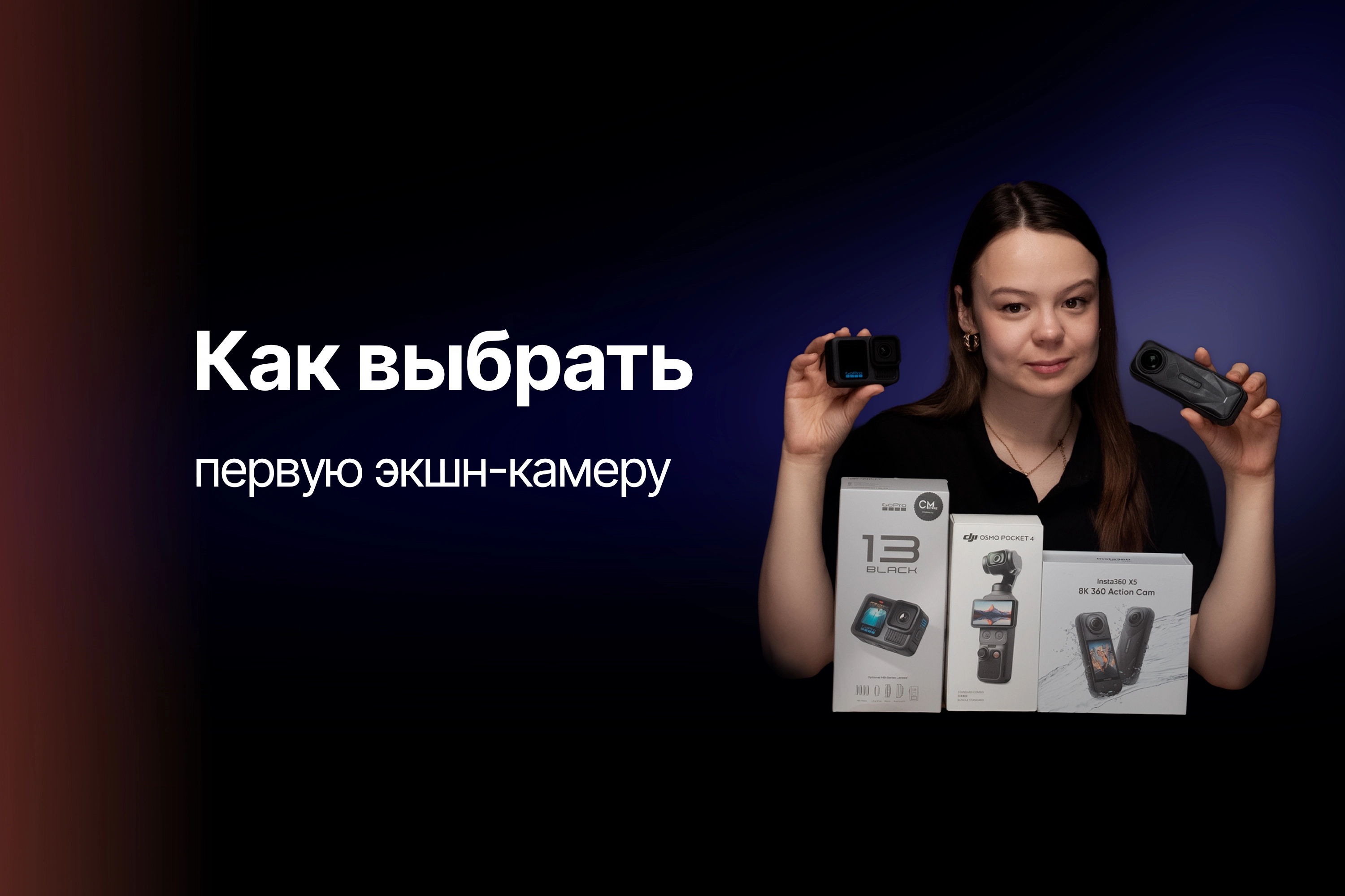 Первая экшн-камера. Какую выбрать?