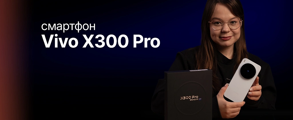 Обзор на Смартфон Vivo X300 Pro