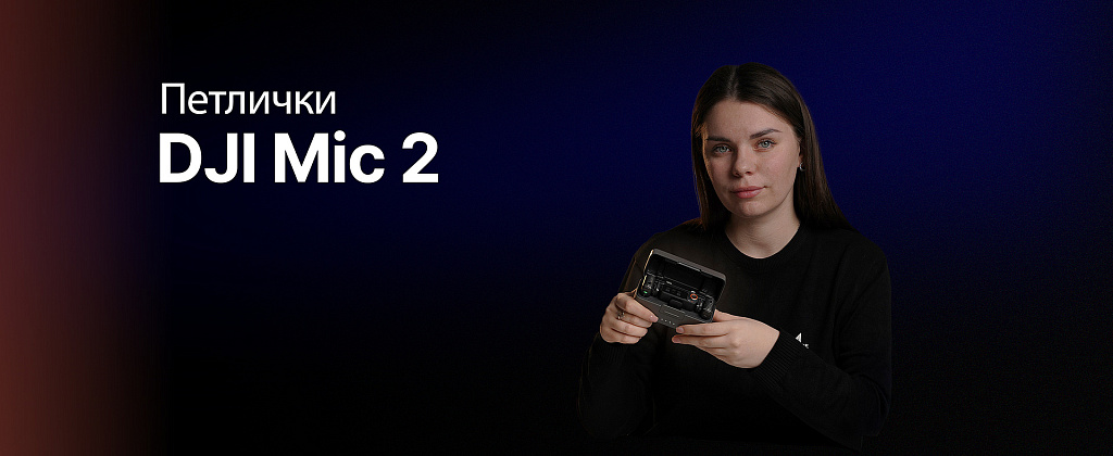 Обзор: DJI Mic 2