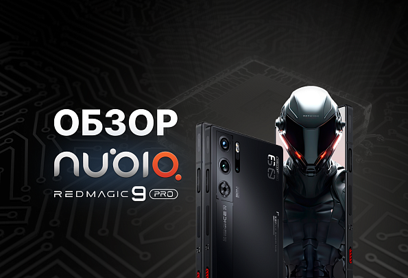 Обзор Nubia Red Magic 9 Pro