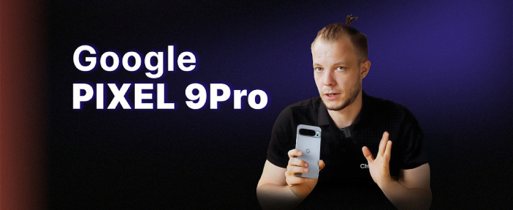 Обзор: Google Pixel 9 Pro