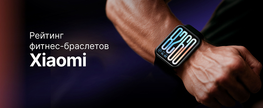 Рейтинг лучших фитнес-браслетов Xiaomi