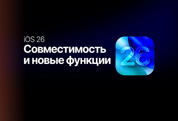 iOS 26: Совместимость и новые функции