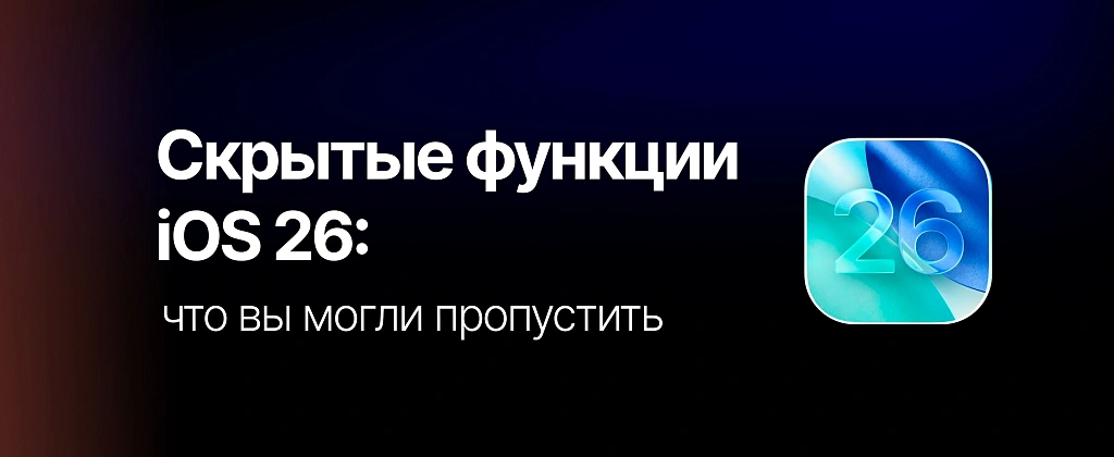 Скрытые функции iOS 26: что вы могли пропустить