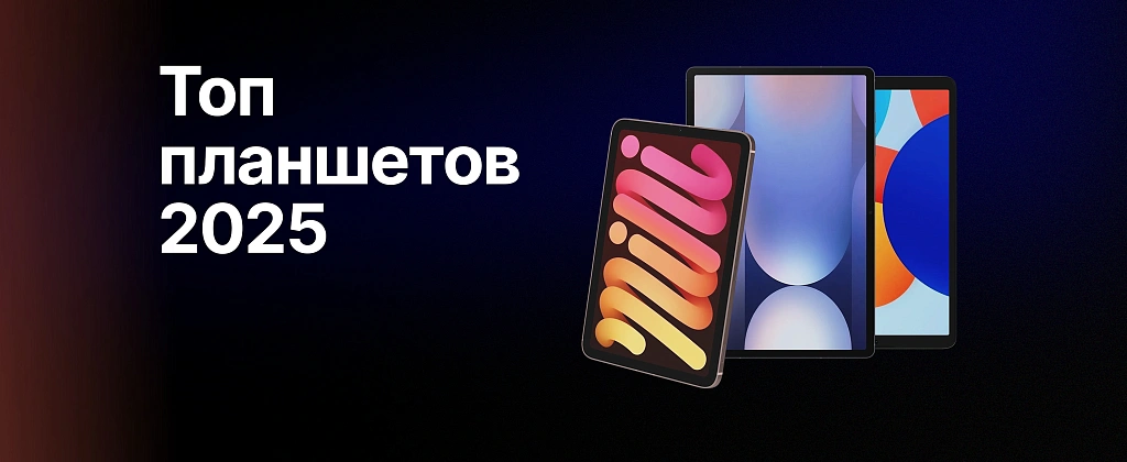Топ-планшетов для покупки в 2025 году