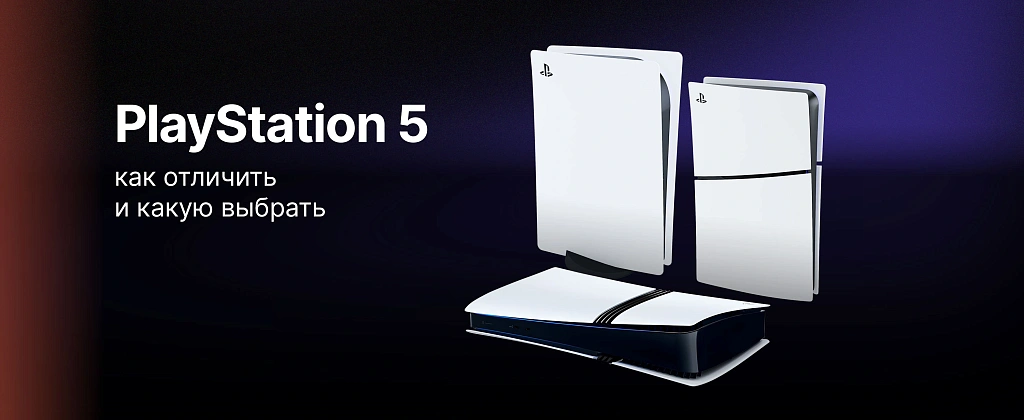 Версии PS5: как отличить и какую выбрать