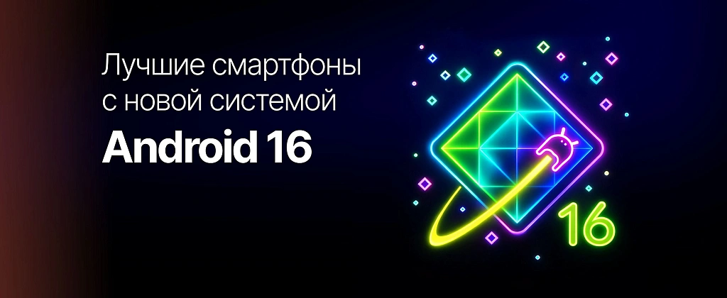 Android 16: лучшие смартфоны с новой системой и как использовать ее на максимум
