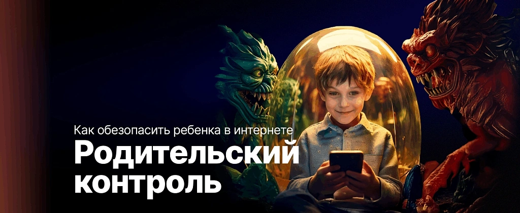 Родительский контроль: как обезопасить ребенка в интернете