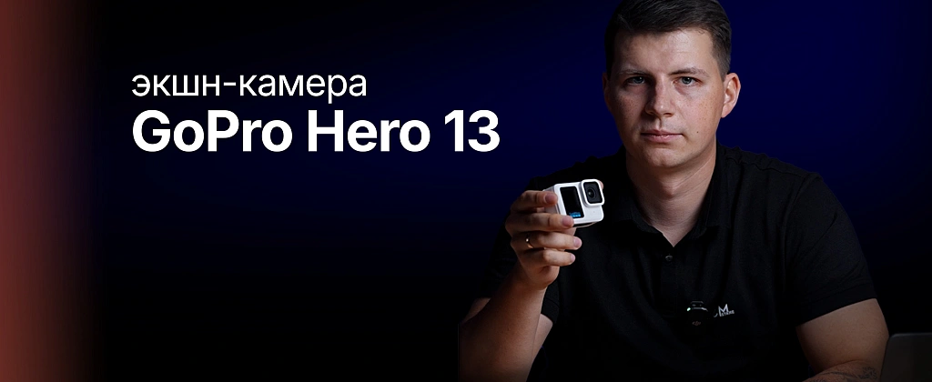 Обзор: экшн-камера GoPro Hero 13 Black