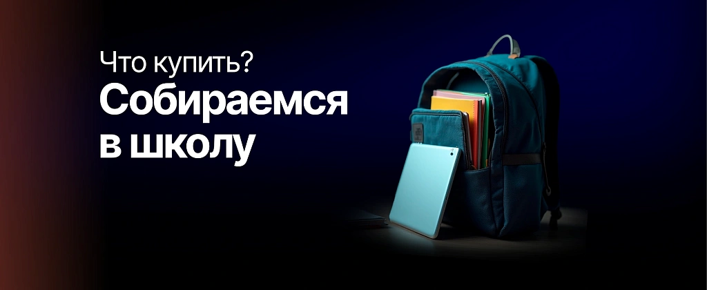 Собираемся в школу: что купить школьнику к 1 сентября