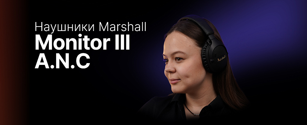 Качество звука на новом уровне: Беспроводные наушники Marshall Monitor III A.N.C