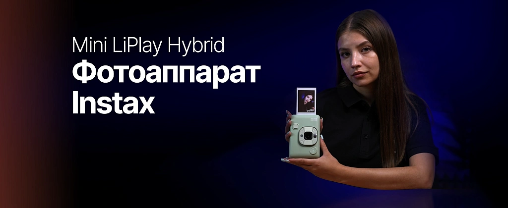 Обзор: Fujifilm Instax Mini LiPlay Hybrid