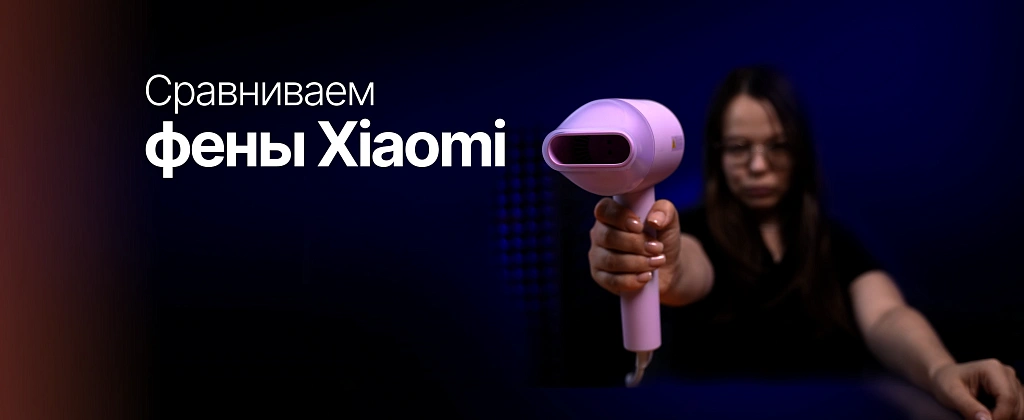 Обзор на фены Xiaomi
