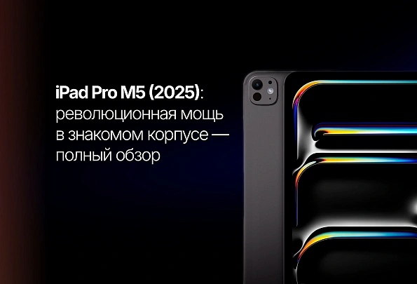 iPad Pro M5 (2025): революционная мощь в знакомом корпусе — полный обзор