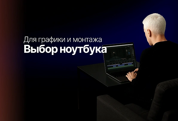 Выбор ноутбука для работы с графикой и монтажом видео