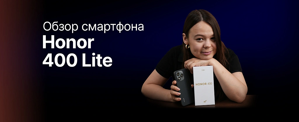 Обзор: Honor 400 Lite