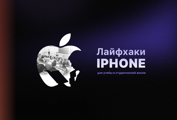 Лайфхаки iPhone для учебы и студенческой жизни