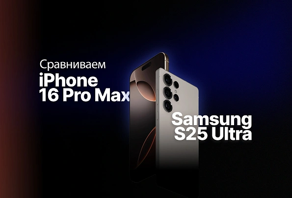 iPhone 16 Pro Max vs Samsung S25 Ultra: битва титанов