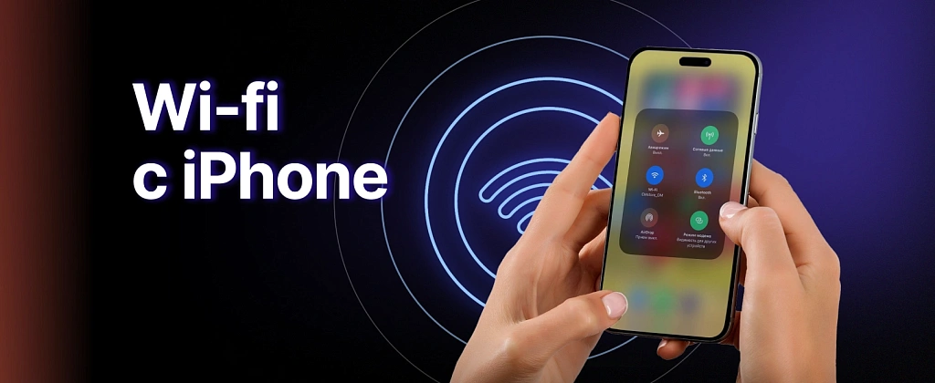 Гайд: как раздавать Wi-Fi с iPhone