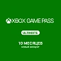 Подписка Xbox Game Pass Ultimate 10 месяцев, новый аккаунт