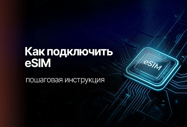Как подключить eSIM в России: пошаговая инструкция