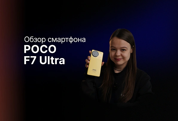 Обзор: Xiaomi Poco F7 Ultra