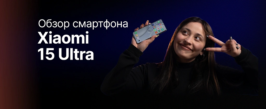 Обзор: Xiaomi 15 Ultra