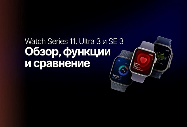 Apple Watch Series 11, Ultra 3 и SE 3: обзор, функции и сравнение